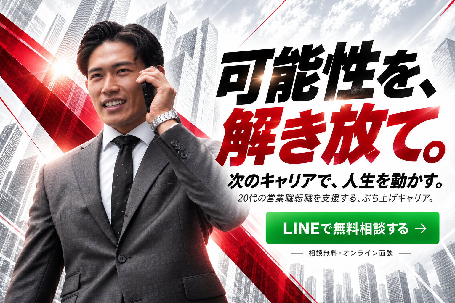 可能性を、解き放て。次のキャリアで、人生を動かす。