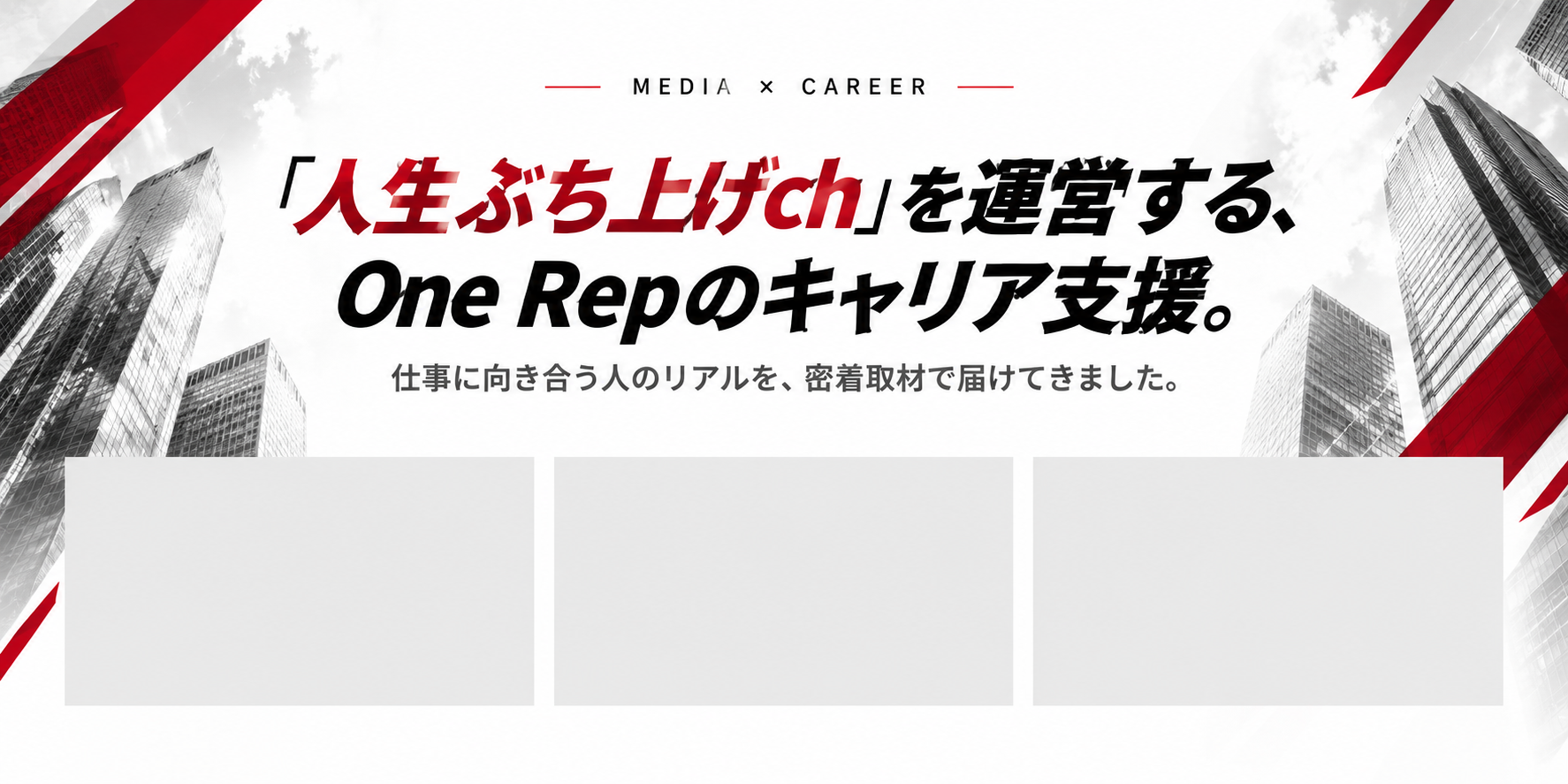 人生ぶち上げchを運営する、One Repのキャリア支援。