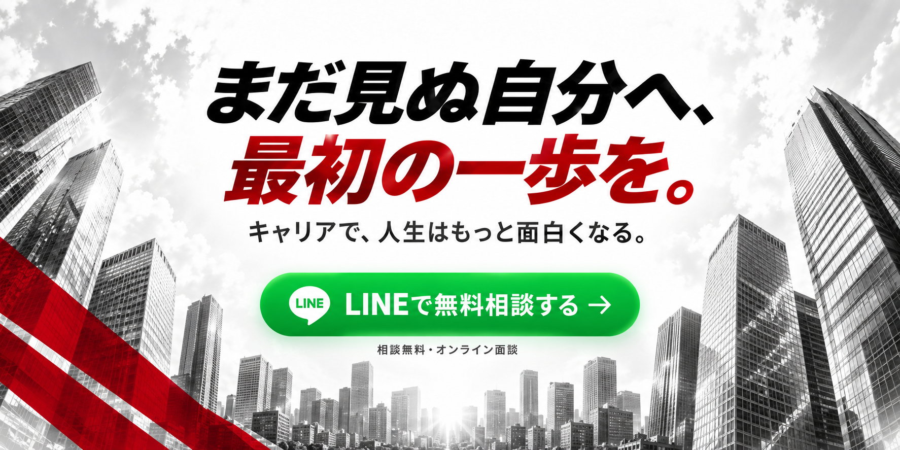 まだ見ぬ自分へ、最初の一歩を。LINEで無料相談する。