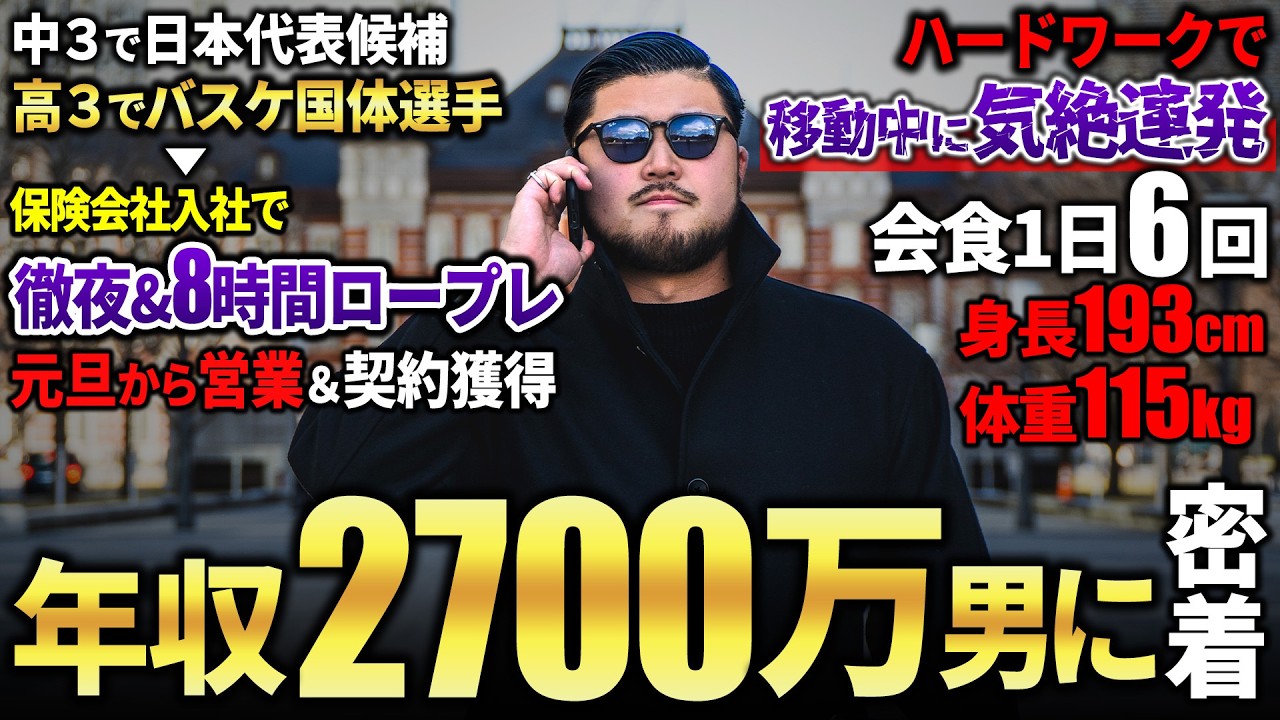 年収2700万円の営業マンへの密着動画