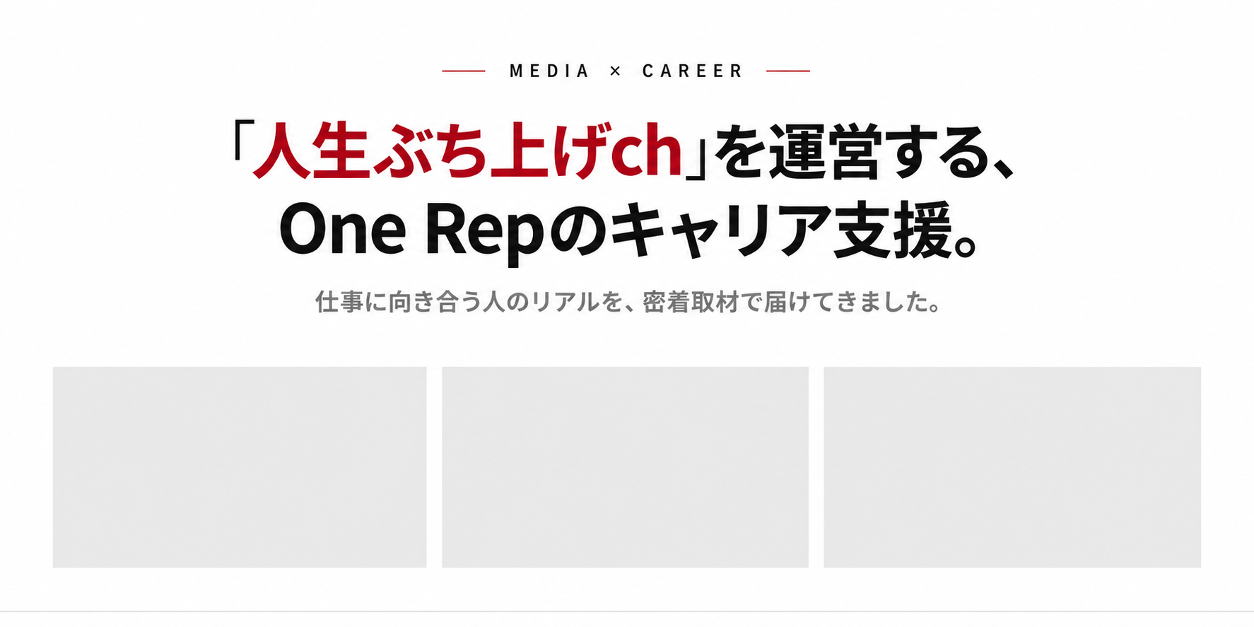 人生ぶち上げchを運営する、One Repのキャリア支援。仕事に向き合う人のリアルを、密着取材で届けてきました。
