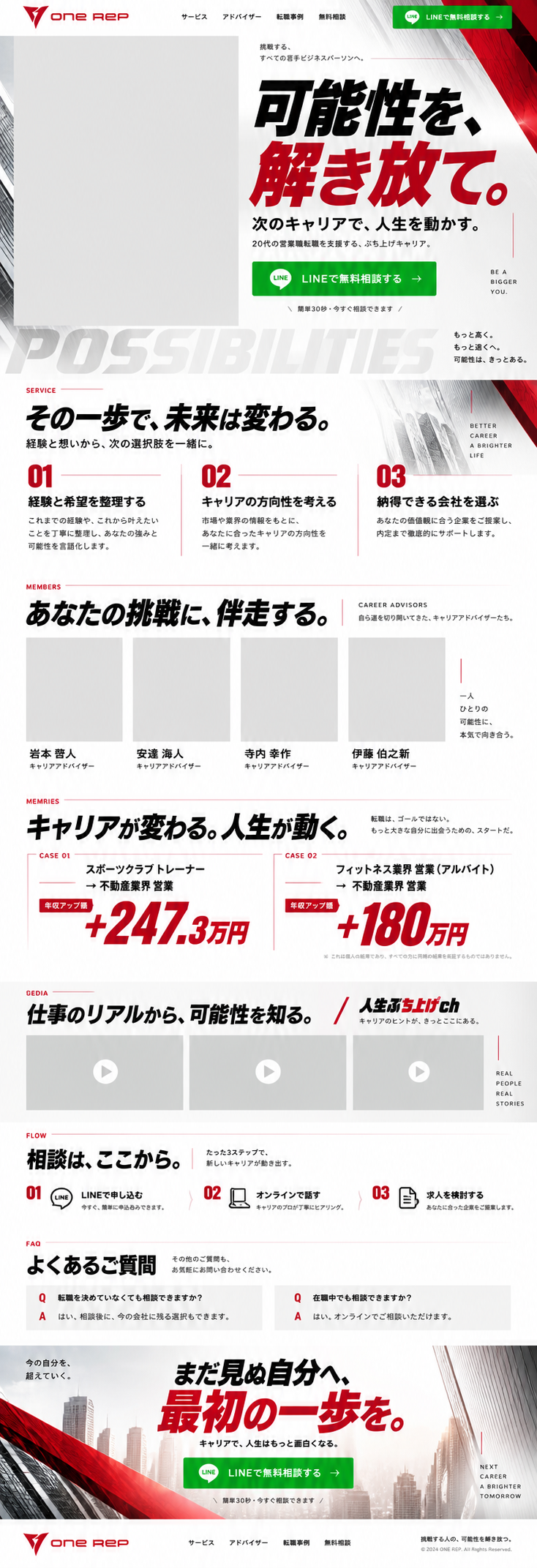 白・黒・赤で構成したOne Repサービスサイト。可能性を、解き放て。サービス、アドバイザー、転職事例、動画、相談の流れ、よくある質問。